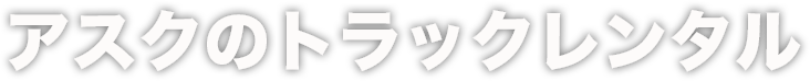 アスクのトラックレンタル